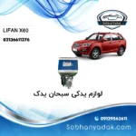 دریچه گاز لیفان Lifan X60