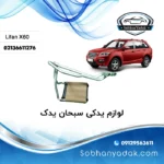 رادیاتور بخاری لیفان Lifan X60