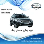 لوازم یدکی دانگ فنگ اچ سی کراس (H30 CROSS)