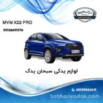 لوازم یدکی ام وی ام ایکس 22 پرو (MVM X22 PRO)
