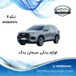 فنر لول جلو چپ چری تیگو 8 Tiggo