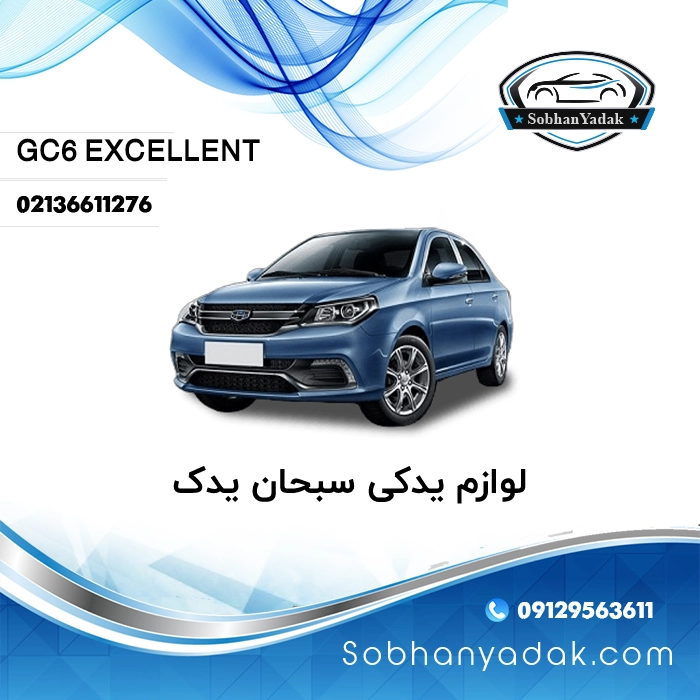 لوازم یدکی جیلی GC6 اکسلنت