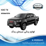 لوازم یدکی KMC T8
