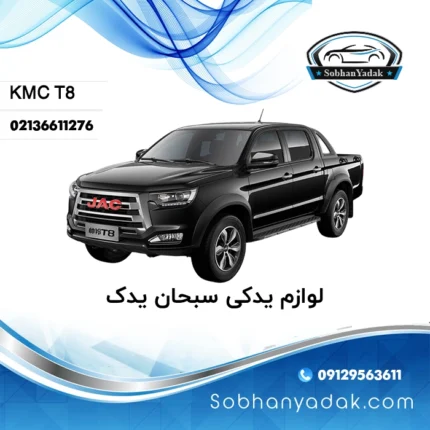 لوازم یدکی KMC T8