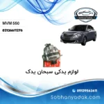 دینام ام وی ام MVM 550