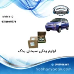 لنت ترمز عقب ام وی ام MVM 110 | 110
