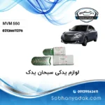 یاتاقان ثابت و متحرک ام وی ام MVM 550