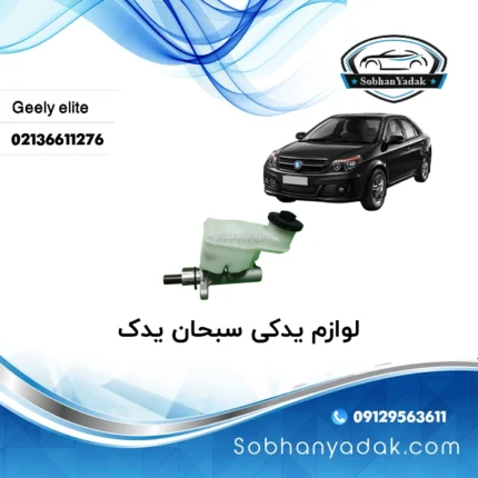 پمپ ترمز جیلی GC6 الیت