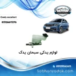 پمپ ترمز جیلی GC6 اکسلنت