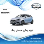 لوازم یدکی ام جی 3