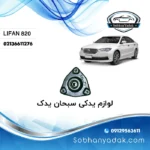 توپی سر کمک جلو چپ لیفان 820