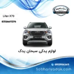 لوازم یدکی لیفان x70 در تهران
