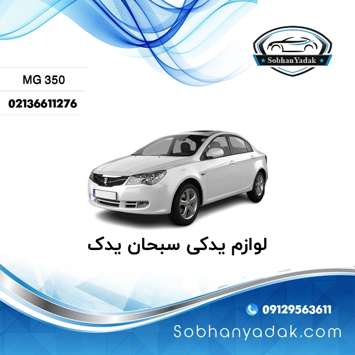 لوازم یدکی ام جی 350 MG