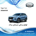 قطعات یدکی تیگو 7 پرو در تهران