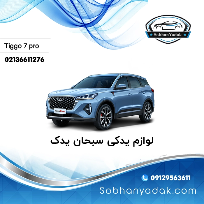 قطعات یدکی تیگو 7 پرو در تهران