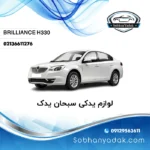 لوازم یدکی برلیانس h330