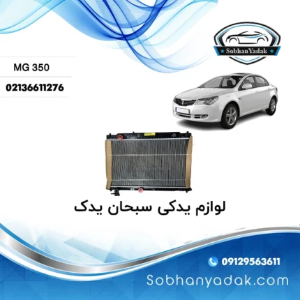 رادیاتور آب ام جی 350 (MG 350)