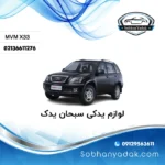 لوازم یدکی ام وی ام X33 قدیم