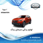 لوازم یدکی تیگو 7 در تهران