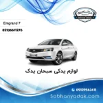 نمایندگی لوازم یدکی جیلی امگرند 7 سبحان یدک