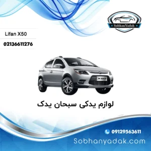 لوازم یدکی لیفان X50 تهران