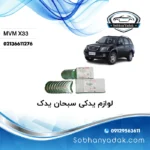 یاتاقان ثابت و متحرک ام وی ام MVM X33