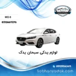 قطعات یدکی ام جی 6 در تهران