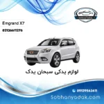 بلبرینگ چرخ عقب جیلی امگرند X7 شاسی