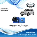 توپی چرخ جلو جیلی امگرند X7 شاسی