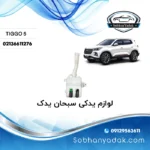 مخزن شیشه شور چری تیگو 5