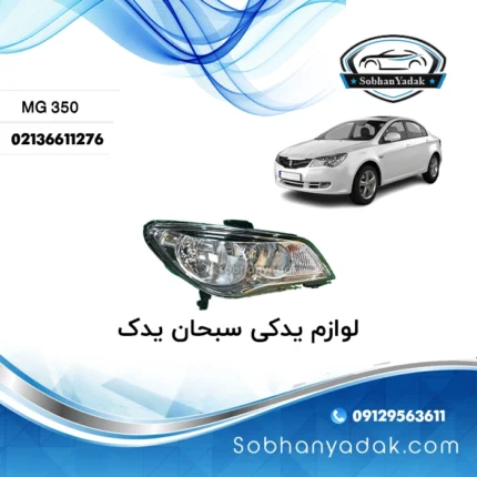 چراغ جلو راست ام جی 350 MG