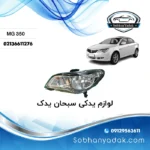 چراغ جلو چپ ام جی 350 MG