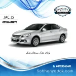 آرم جلو جک J5 اتوماتیک