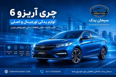 لوازم یدکی چری آریزو 6 14 sobhanyadak.com لوازم یدکی چری آریزو 6