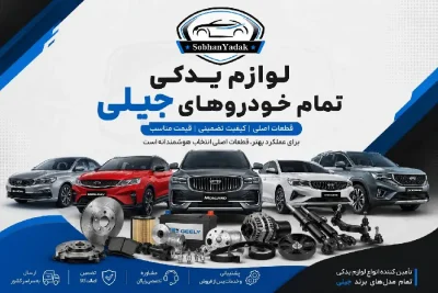 لوازم یدکی جیلی Geely 18 لوازم یدکی خودروهای جیلی