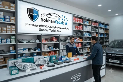 لوازم یدکی ام وی ام MVM 26 sobhanyadak.com قطعات یدکی ام وی ام