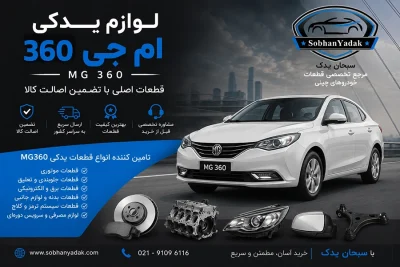 لوازم یدکی ام جی 360 14 sobhanyadak.com لوازم یدکی ام جی 360