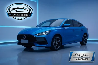 sobhanyadak.com لوازم یدکی ام جی تی