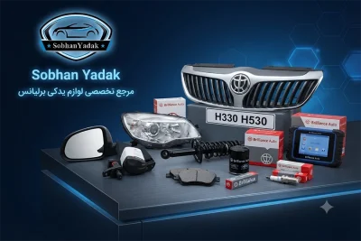 لوازم یدکی برلیانس Brilliance 17 sobhanyadak.com لوازم یدکی برلیانس