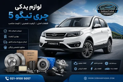sobhanyadak.com لوازم یدکی تیگو 5