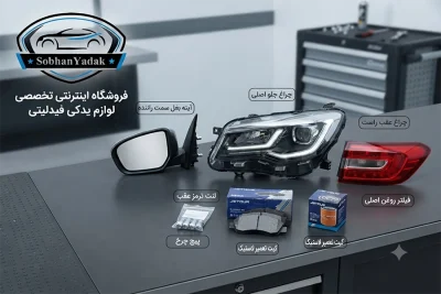لوازم یدکی فیدلیتی 4 sobhanyadak.com لوازم یدکی فیدلیتی