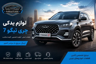 لوازم یدکی تیگو 7 14 sobhanyadak.comچری تیگو 7