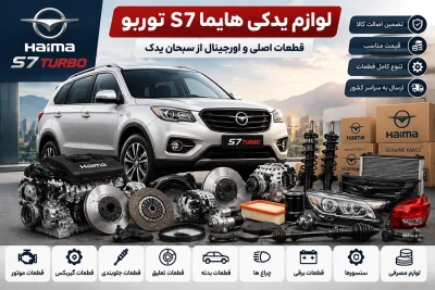 خرید قطعات یدکی هایما اس 7 توربو