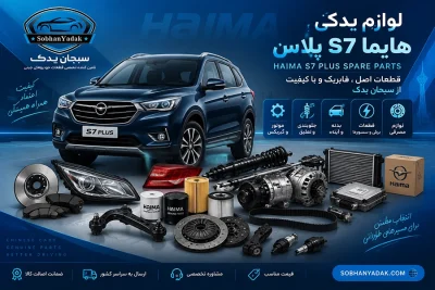 خرید قطعات یدکی هایما اس 7 پلاس را از سبحان یدک تهیه کنید