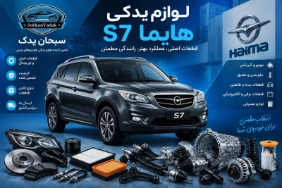 لوازم یدکی هایما S7 2 قطعات یدکی هایما اس 7 با بهترین کیفیت از سبحان یدک