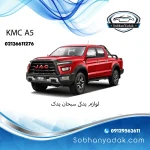 قطعات یدکی کی ام سی آ5 با بهترین کیفیت